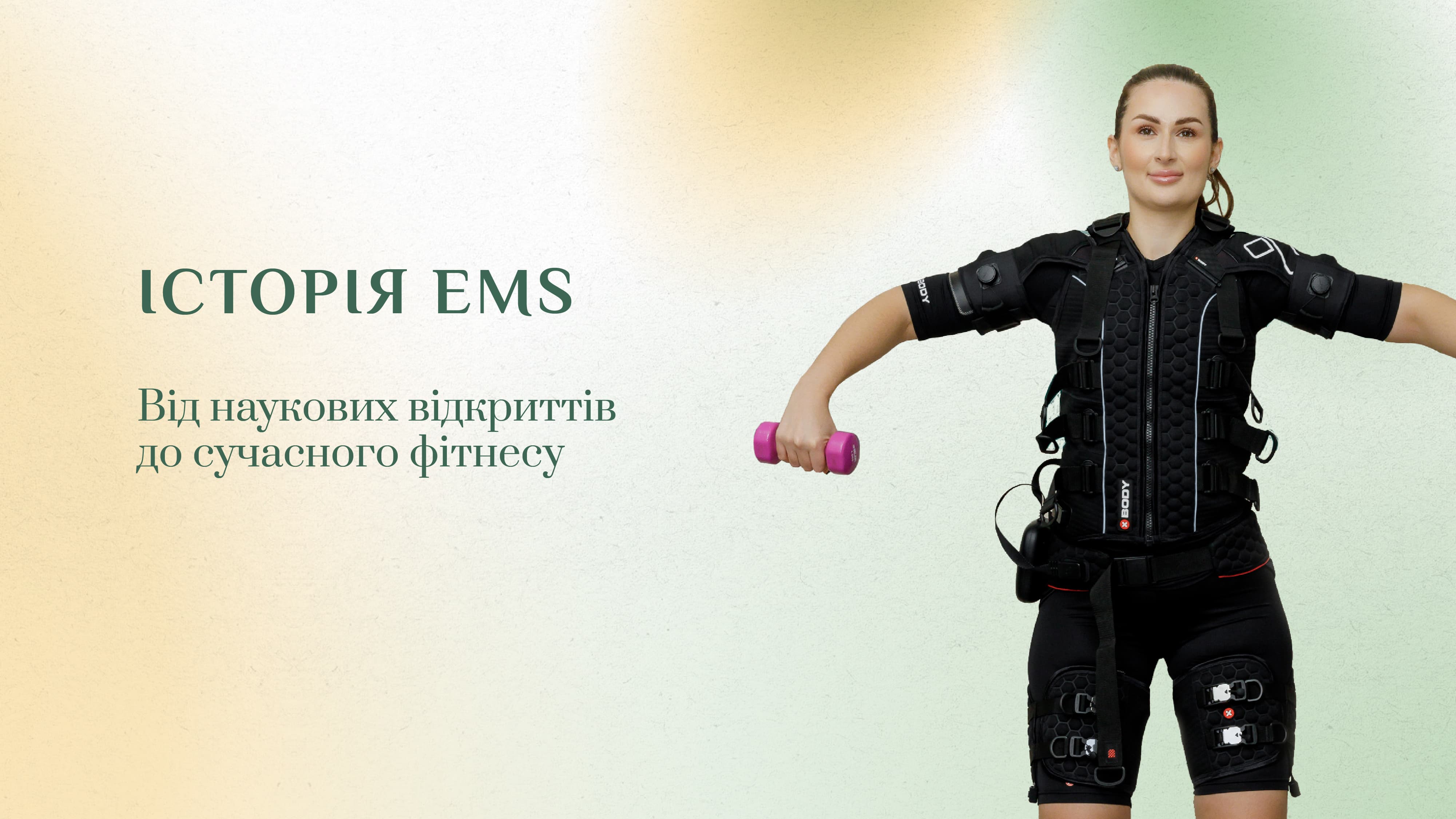 Зображення новини - Історія EMS: від наукових відкриттів до сучасного фітнесу